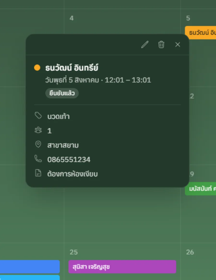 หน้าจอ Chuay: รับจองคิวอัตโนมัติ